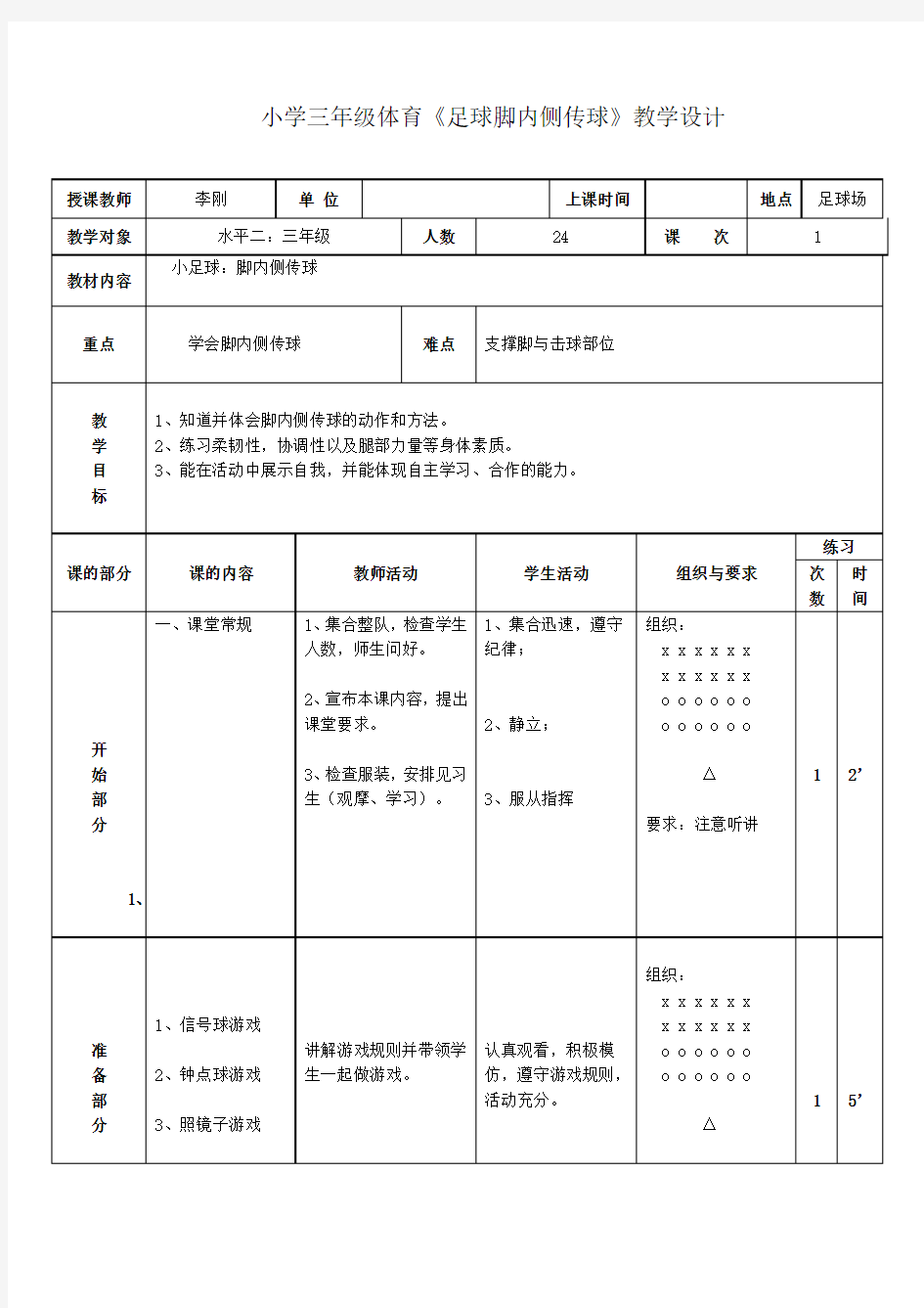 小学三年级体育《足球脚内侧传球》教学设计