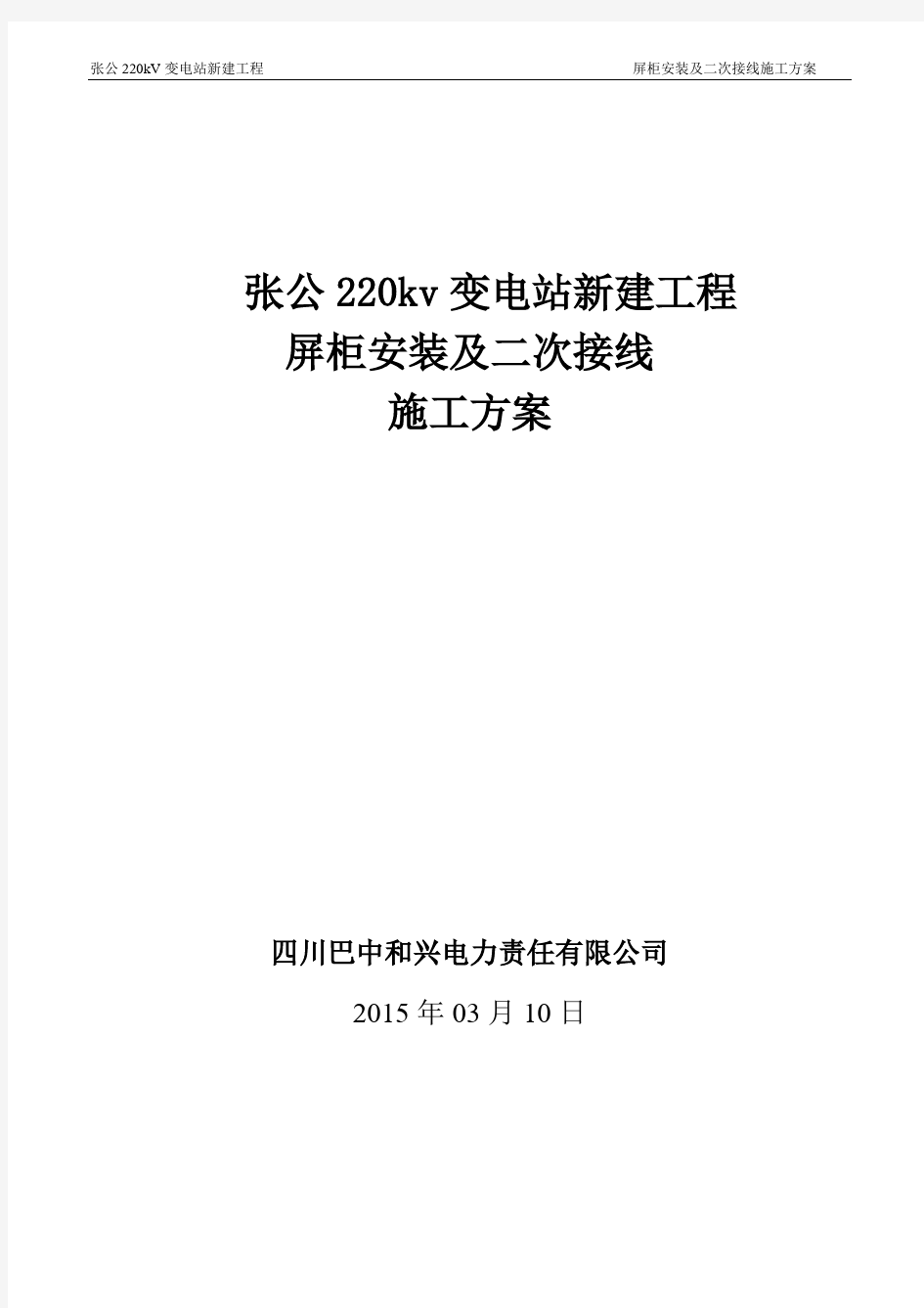 屏柜安装及二次接线安装施工方案