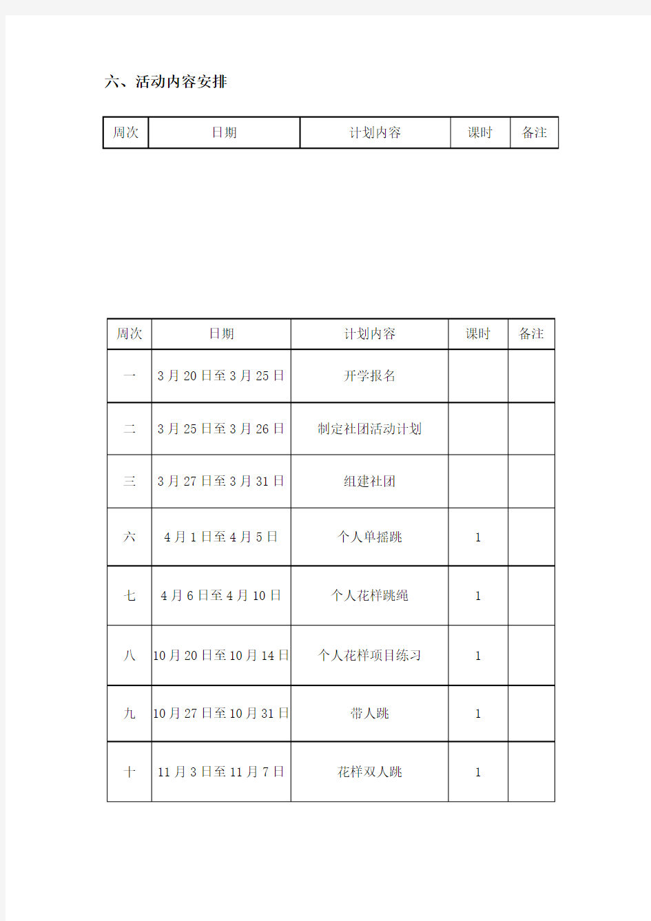 花样跳绳社团活动计划