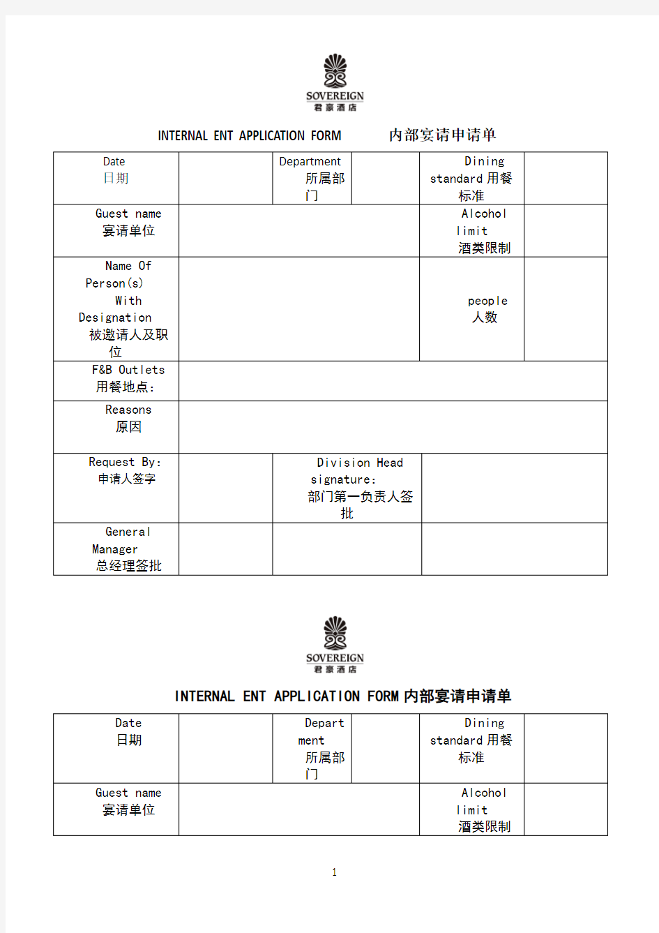 酒店宴请表格与免费房申请表