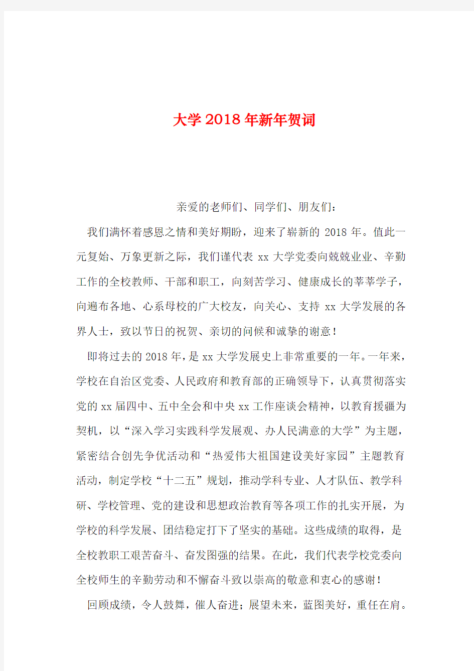 2019年整理--大学2018年新年贺词