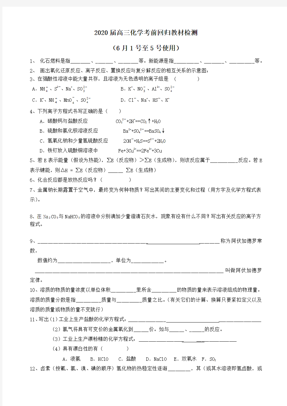 2020届高考化学考前回归教材检测