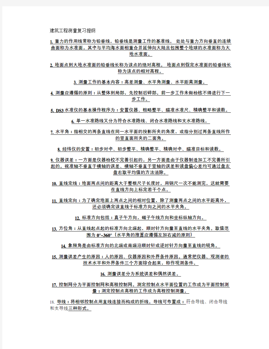 建筑工程测量复习提纲