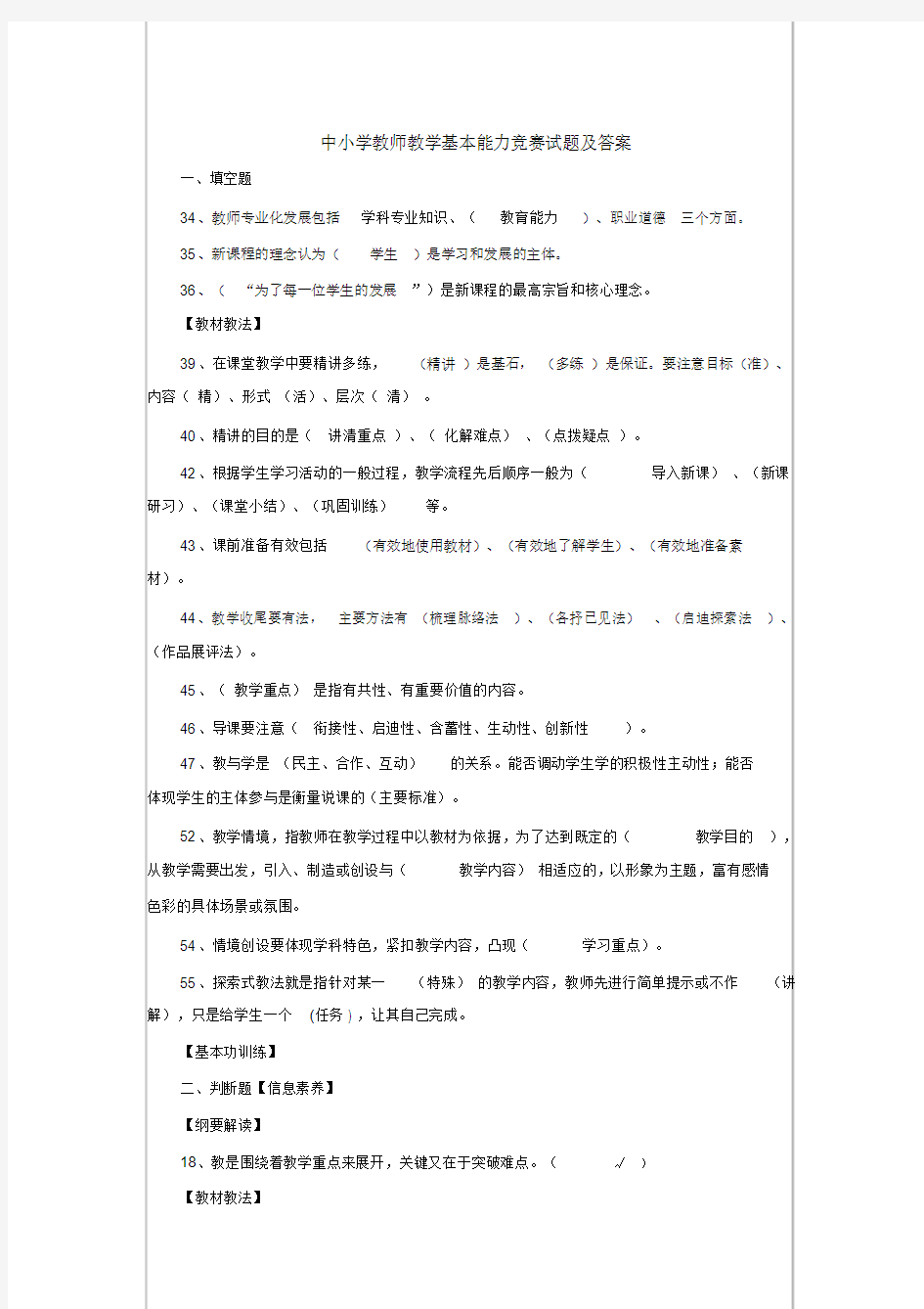 中小学教师教学基本能力竞赛试题与答案