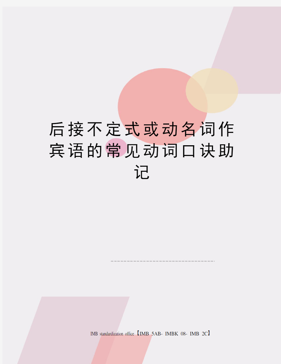 后接不定式或动名词作宾语的常见动词口诀助记