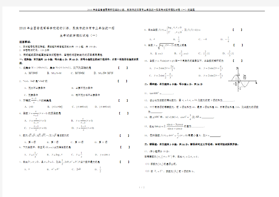 (完整版)2018年全国普通高等学校运动训练、民族传统体育专业单独统一招生考试数学模拟试卷(一)无答案