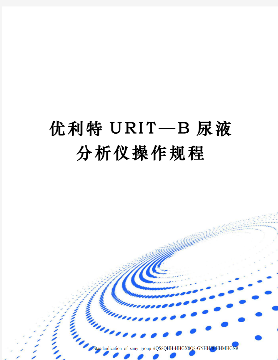 优利特URIT—B尿液分析仪操作规程