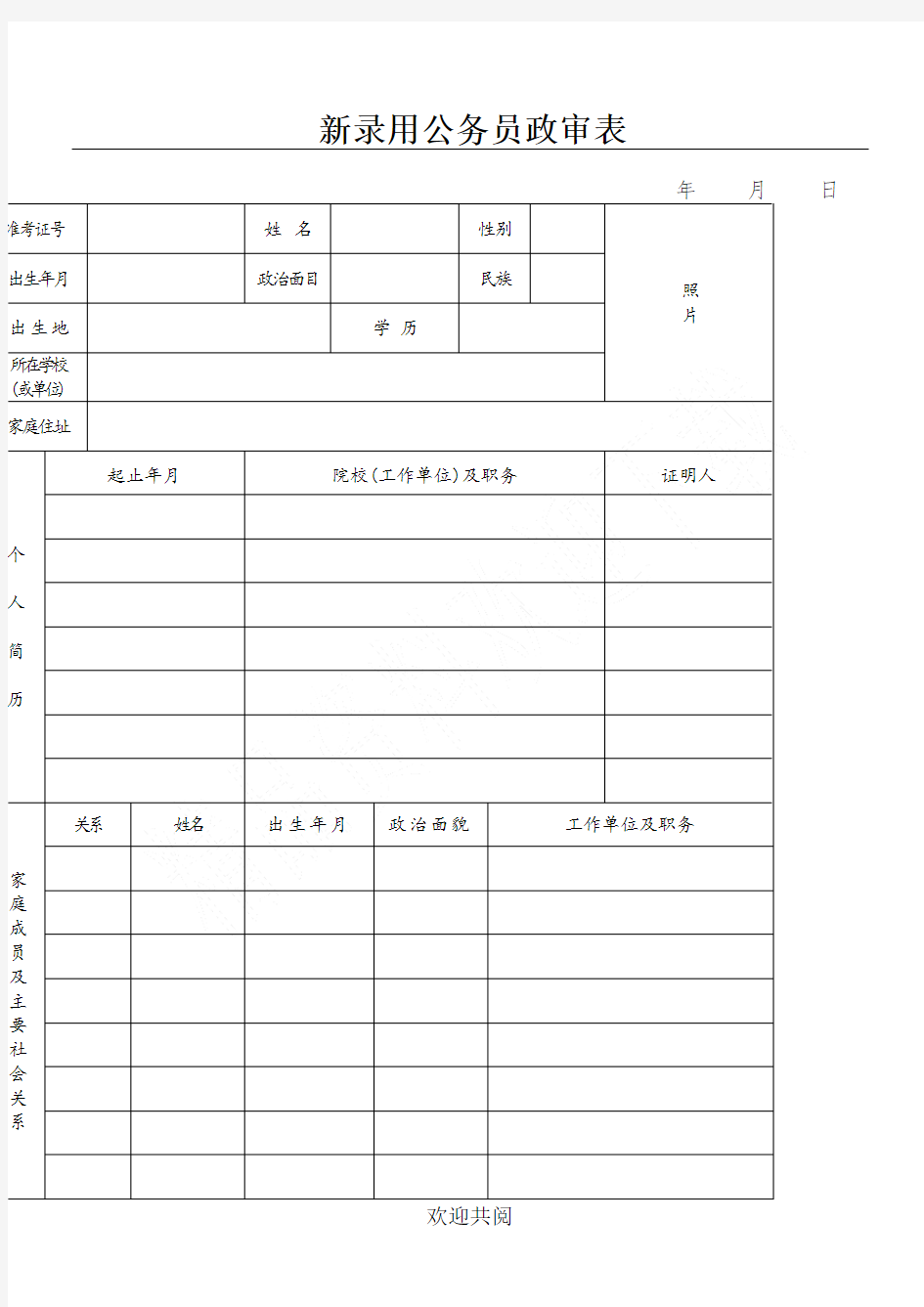 新录用公务员政审表格范本