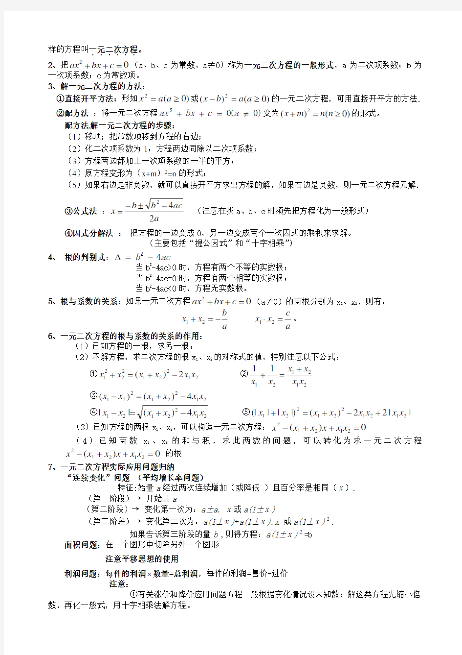 最新华东师大版九年级上册数学知识总结