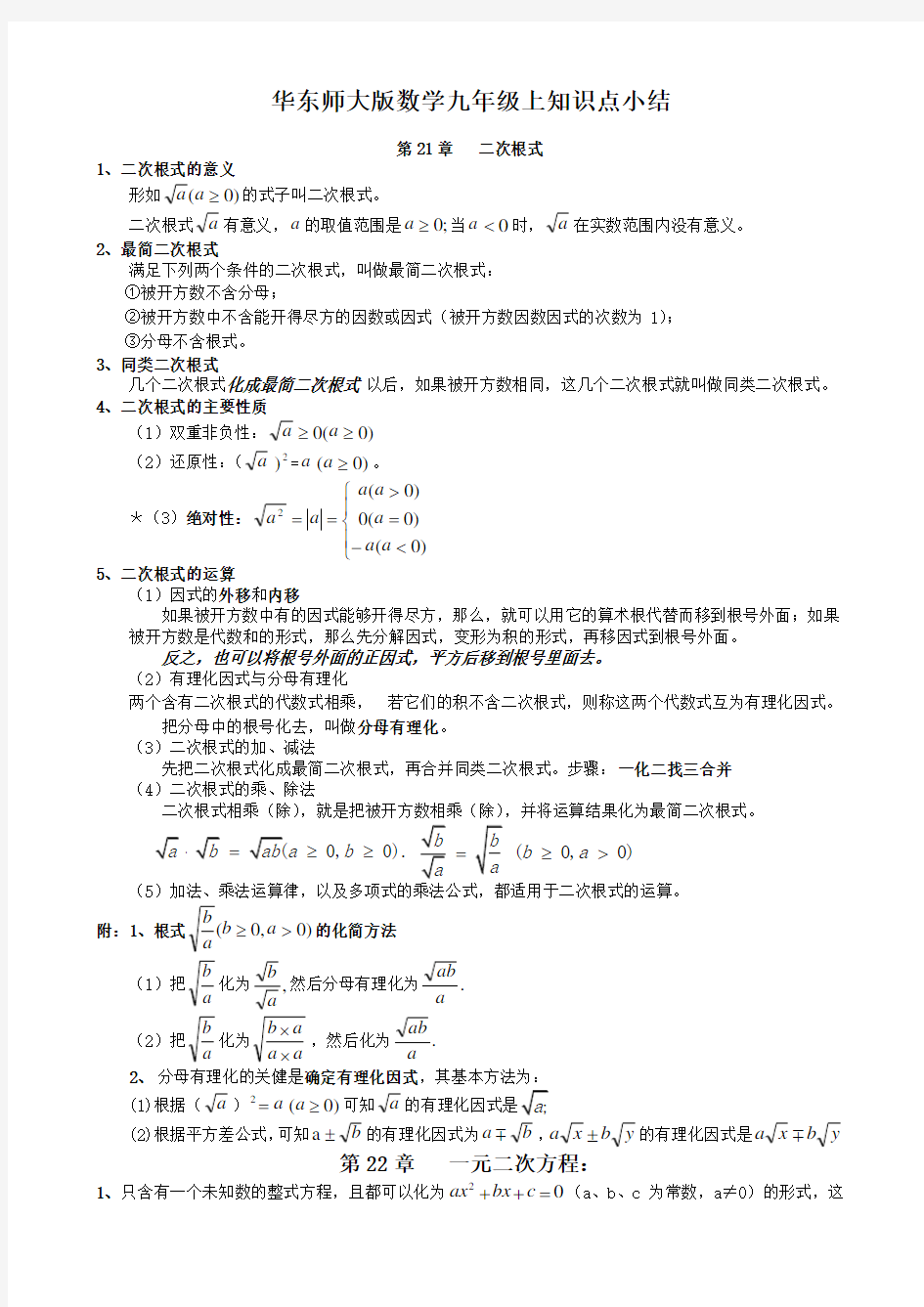 最新华东师大版九年级上册数学知识总结