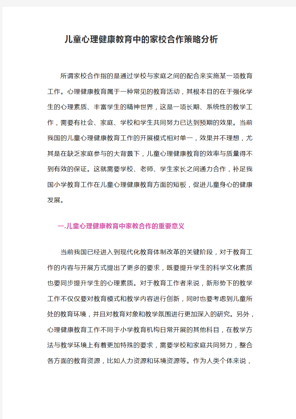 儿童心理健康教育中的家校合作策略分析