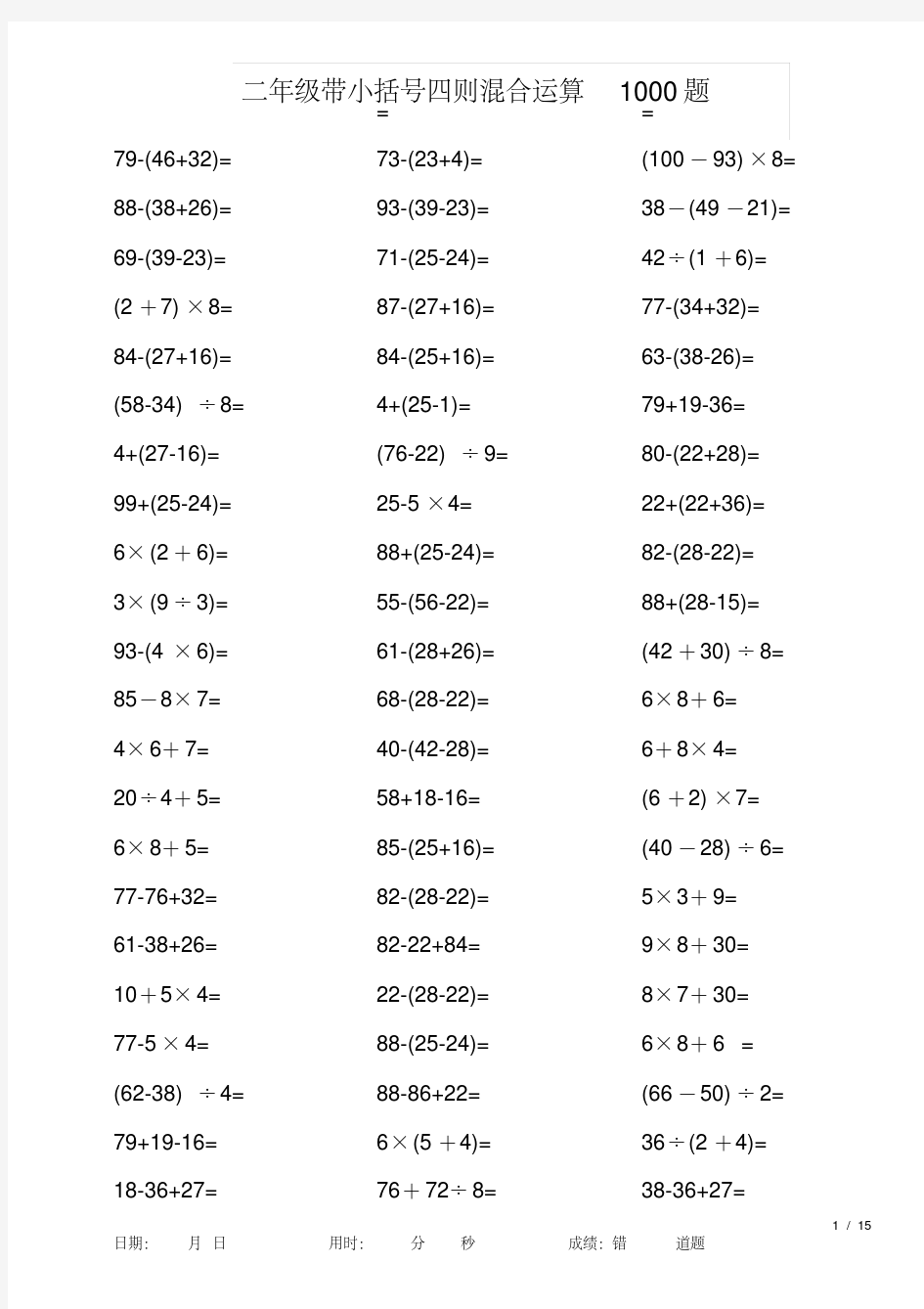 (完整版)二年级带小括号四则混合运算1000题