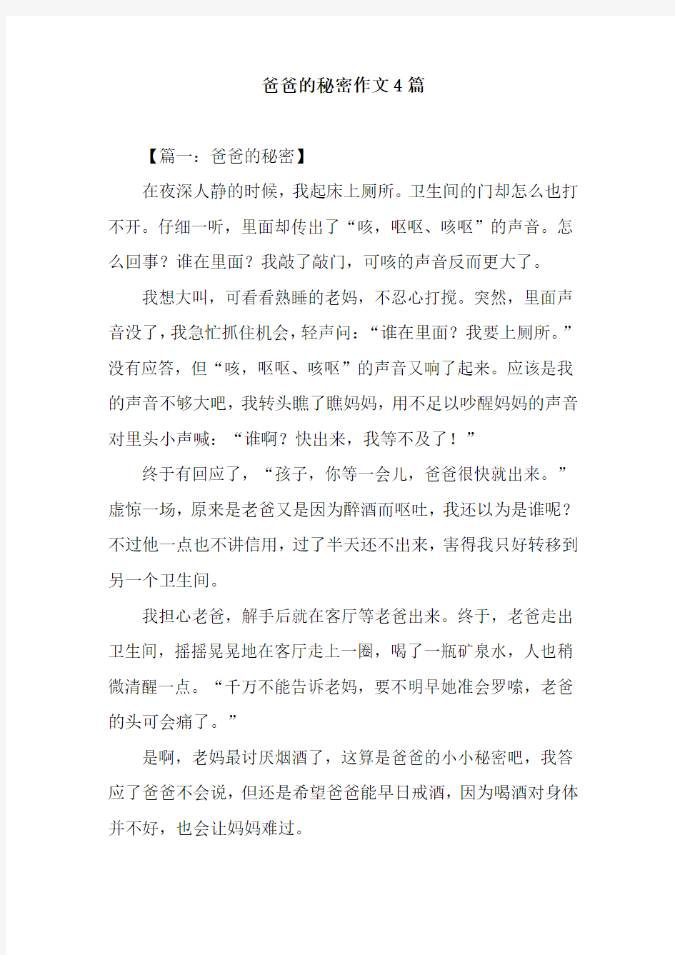 爸爸的秘密作文4篇