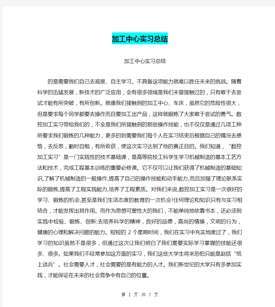 加工中心实习总结