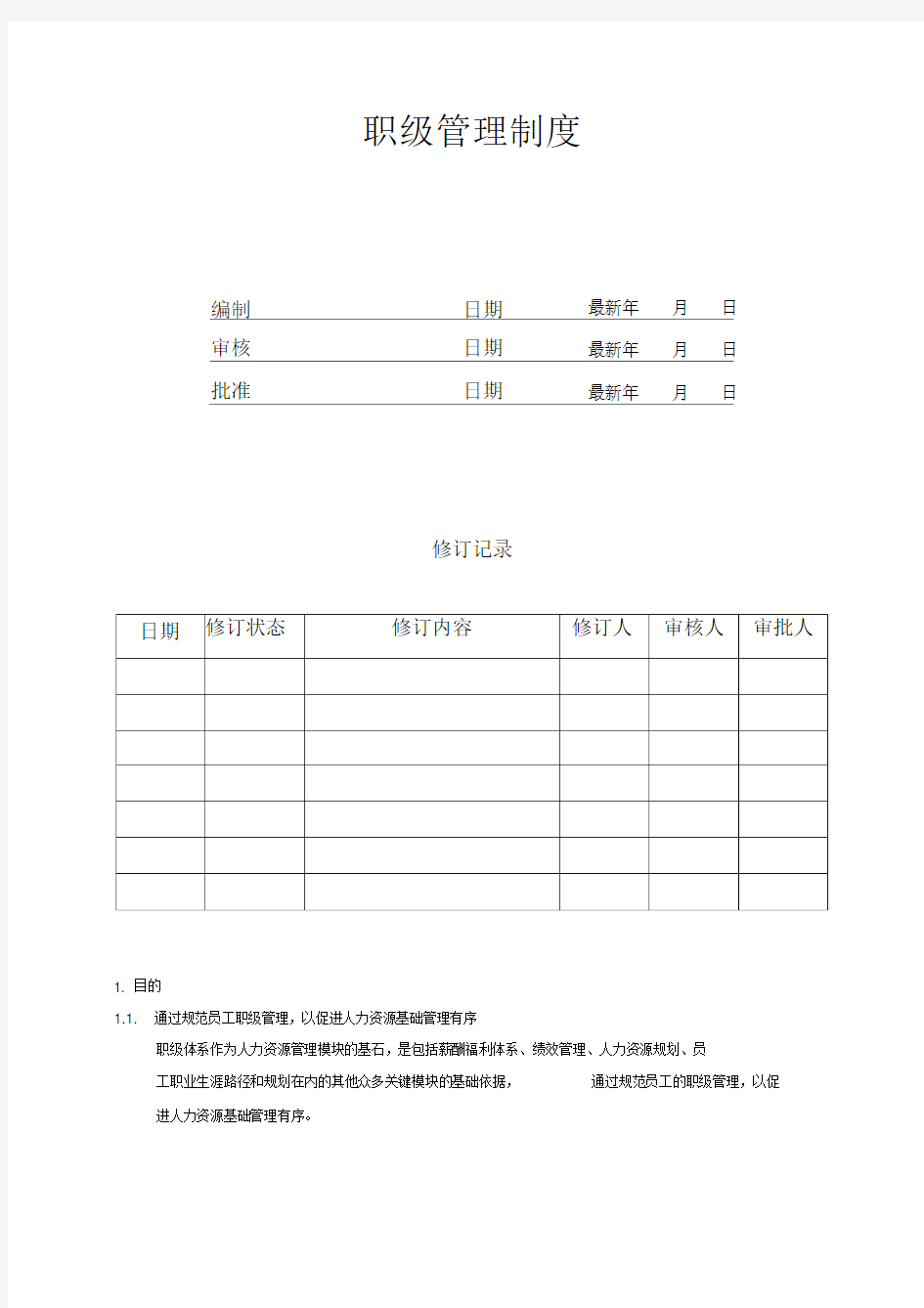 职级管理制度