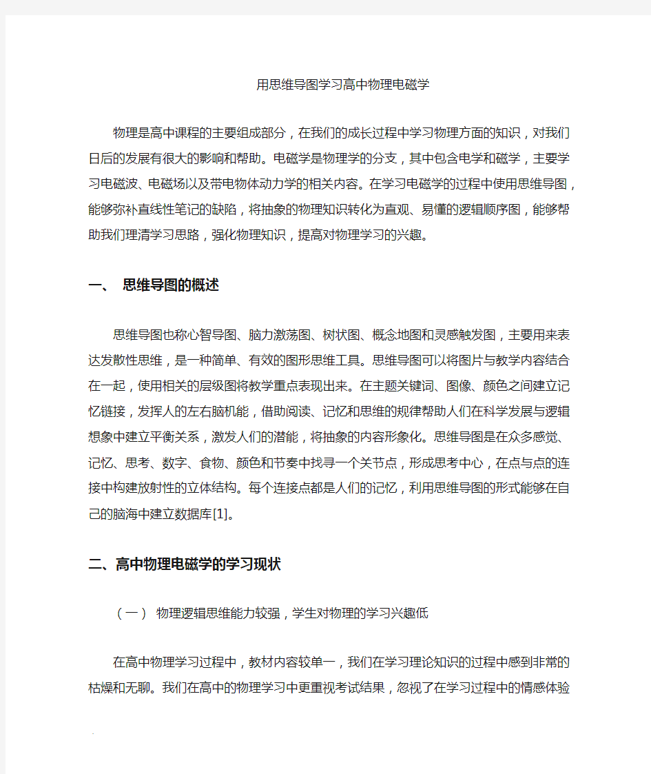 用思维导图学习高中物理复习电磁学