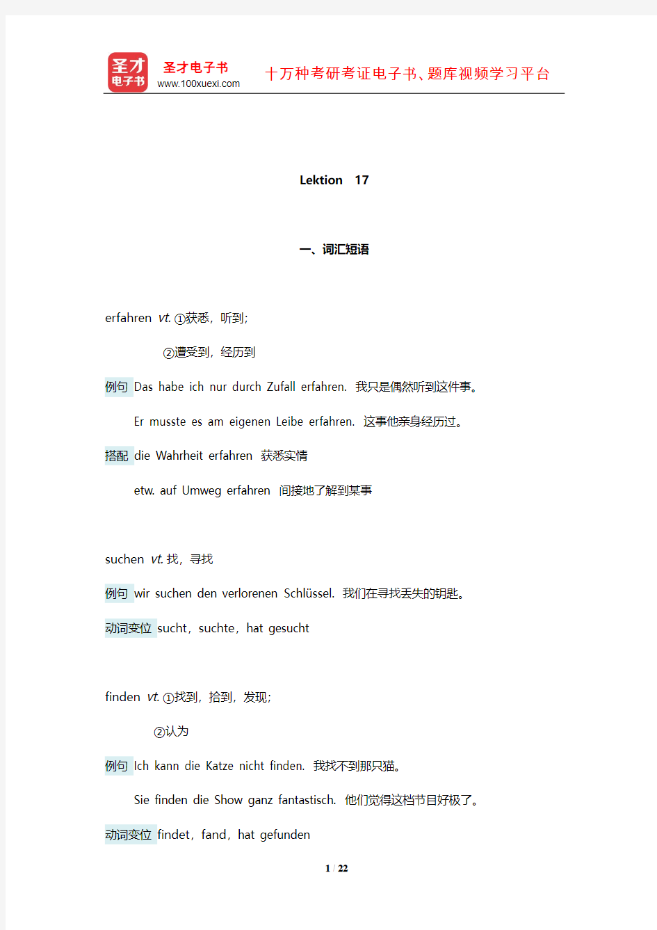 《新求精德语强化教程 初级Ⅱ》(第四版)学习指南(Lektion 17)【圣才出品】