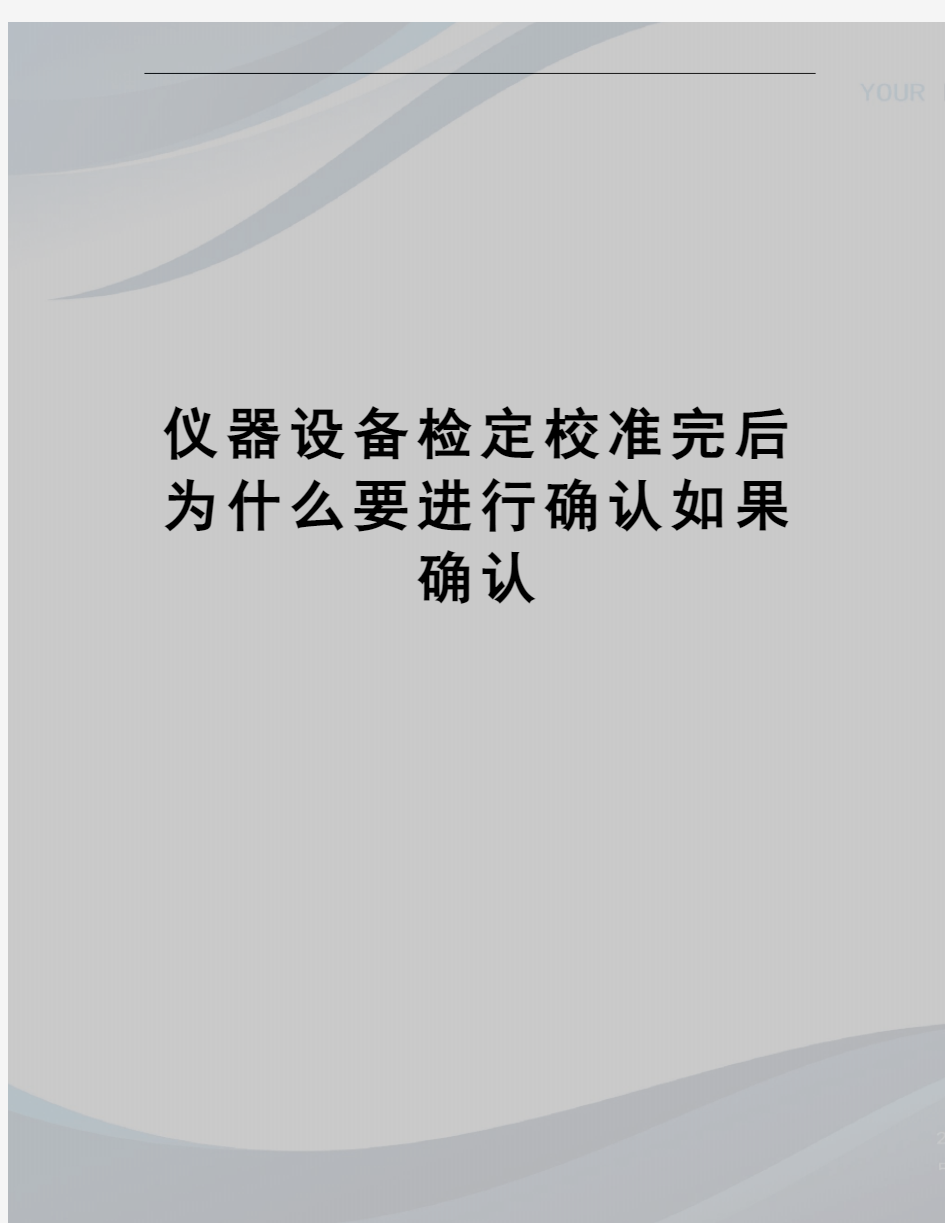 仪器设备检定校准完后为什么要进行确认如果确认