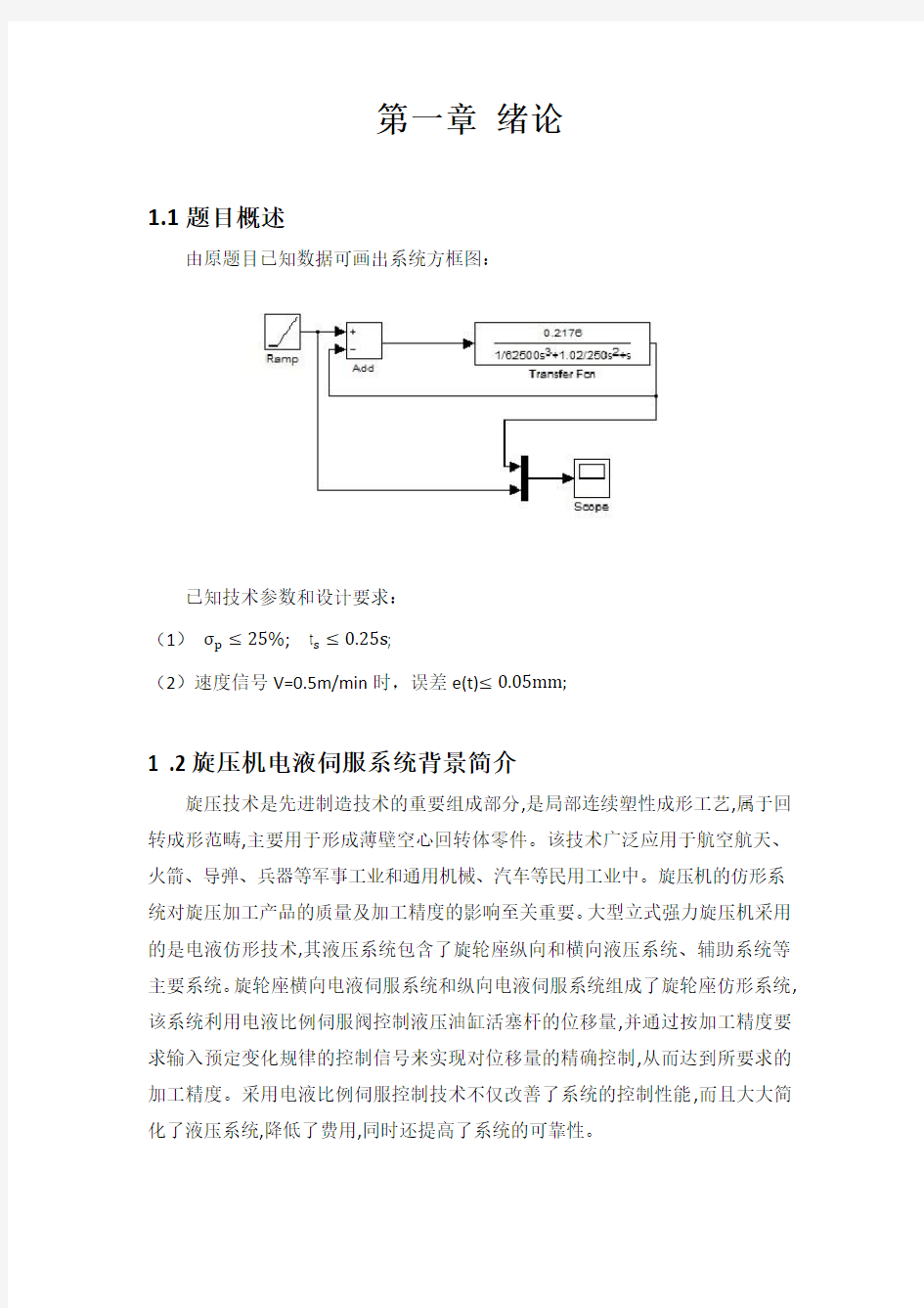 自动控制原理课程设计方案——旋压机电液伺服系统设计方案