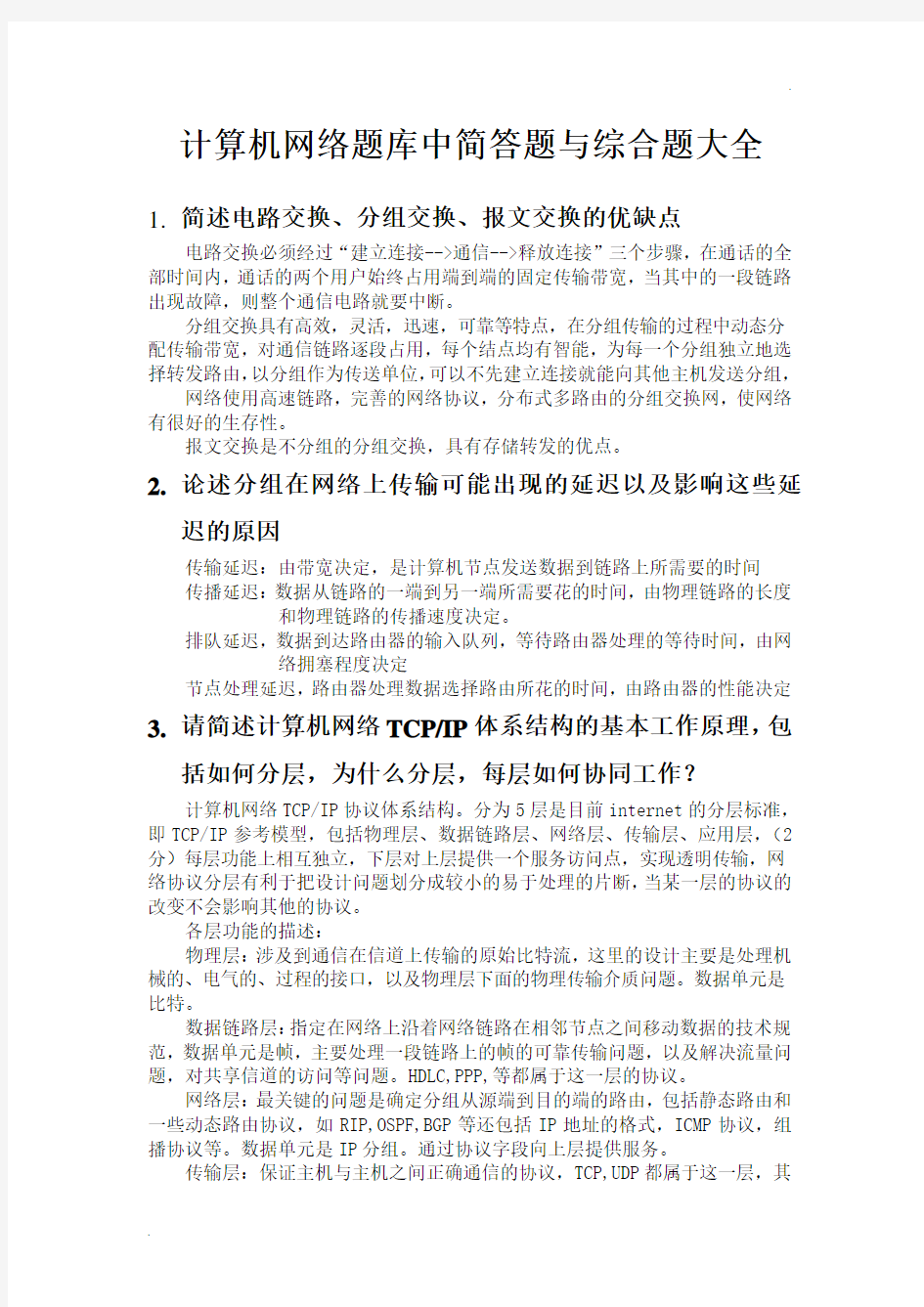 计算机网络简答题和论述题