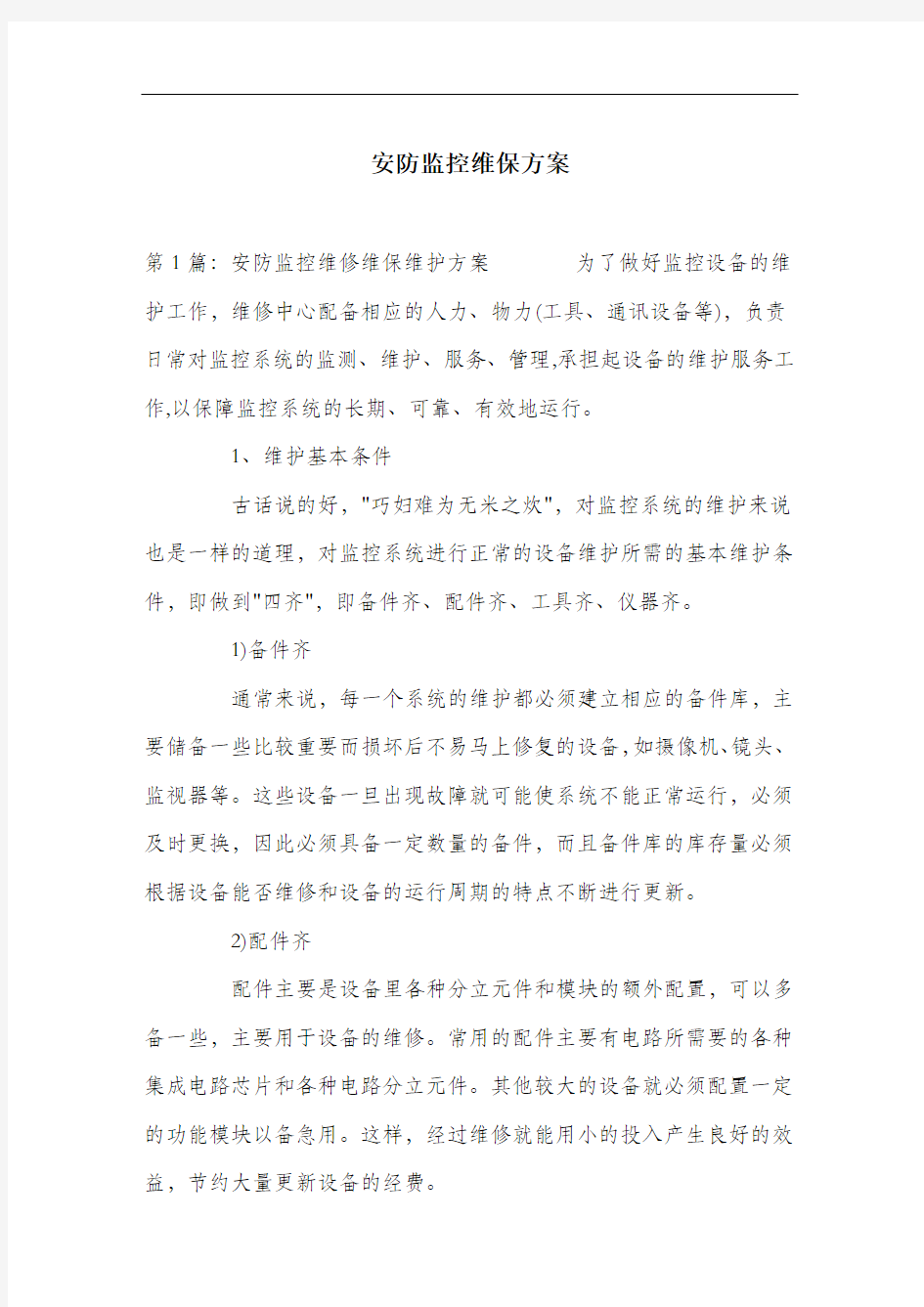 安防监控维保方案.docx