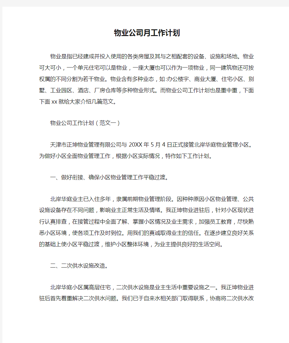 物业公司月工作计划