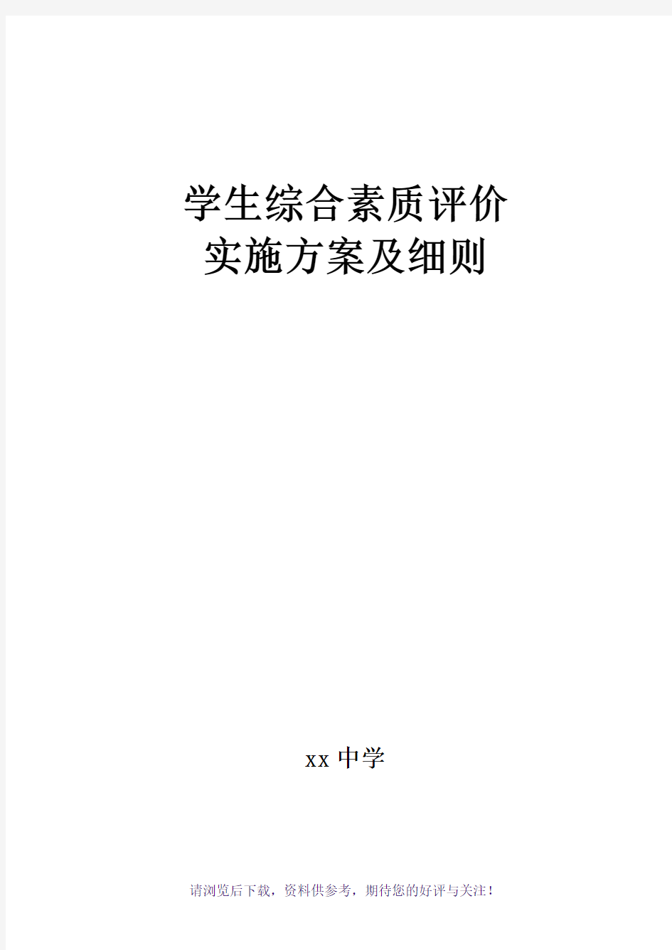 学生综合素质评价实施方案及细则