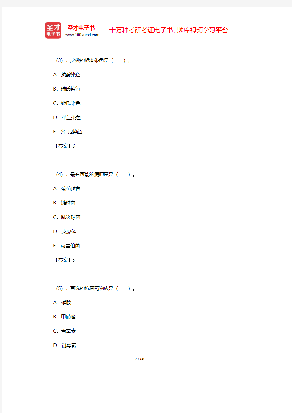 2020年口腔执业医师资格考试题库2-基础医学综合-医学微生物学 A3A4型题、B1型题【圣才出品】