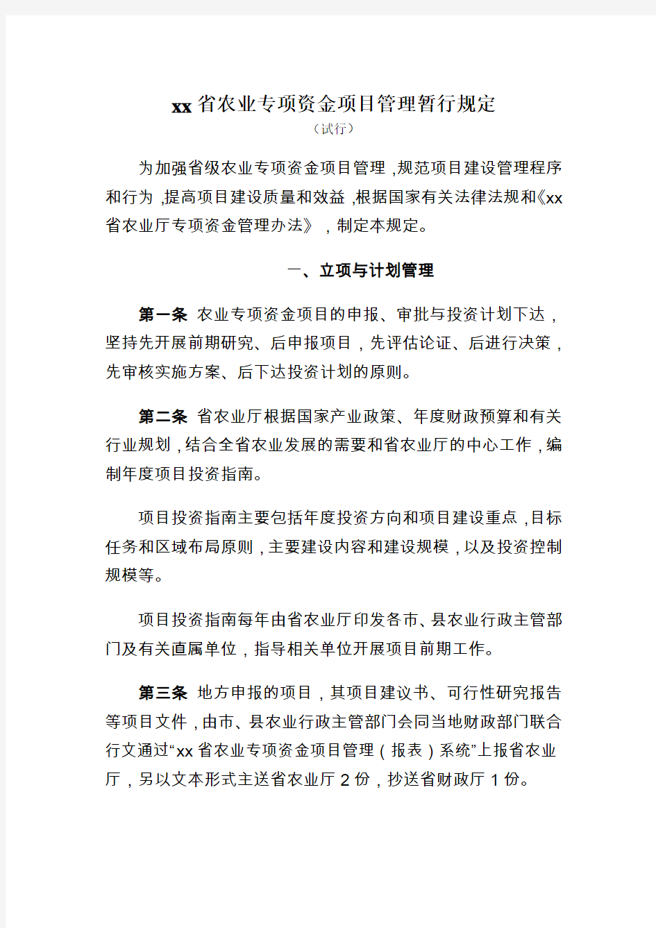 省农业专项资金项目管理暂行规定