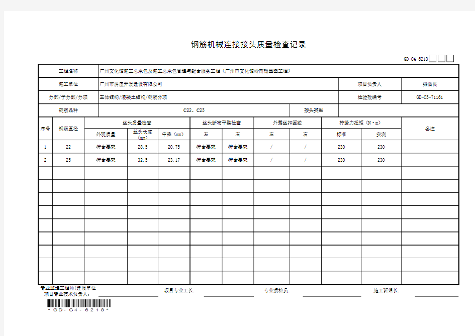 6.2.18、钢筋机械连接接头质量检查记录