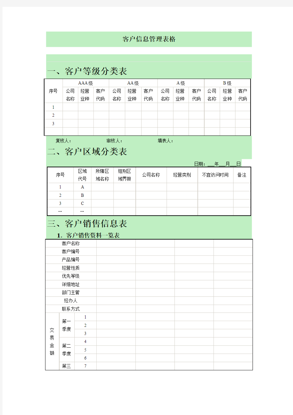 客户信息管理表格