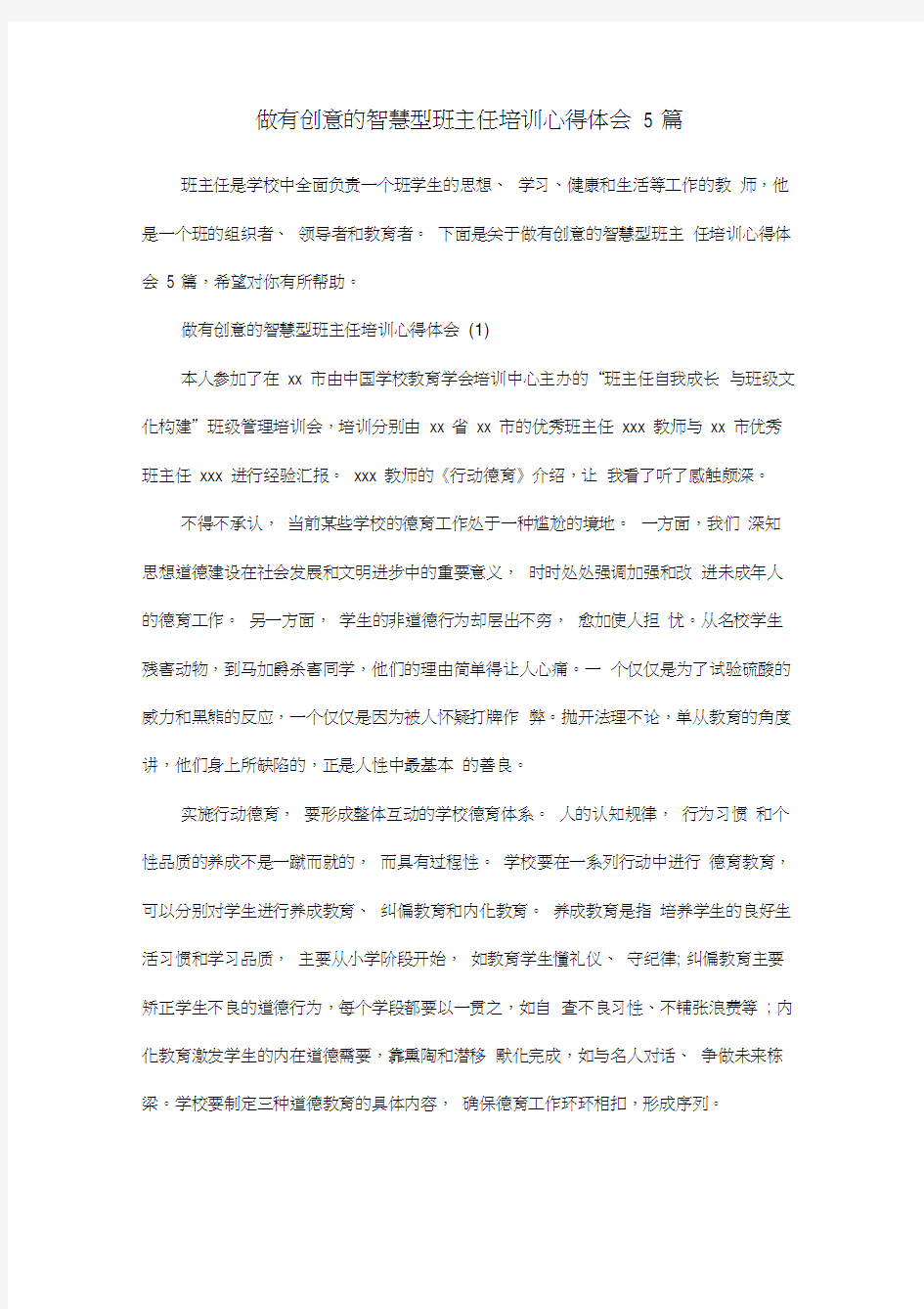 做有创意的智慧型班主任培训心得体会5篇