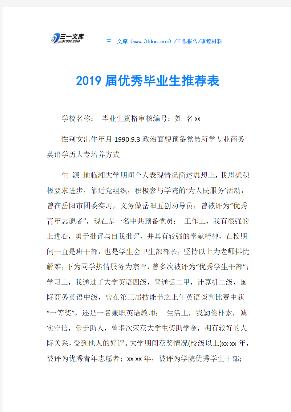 2019届优秀毕业生推荐表