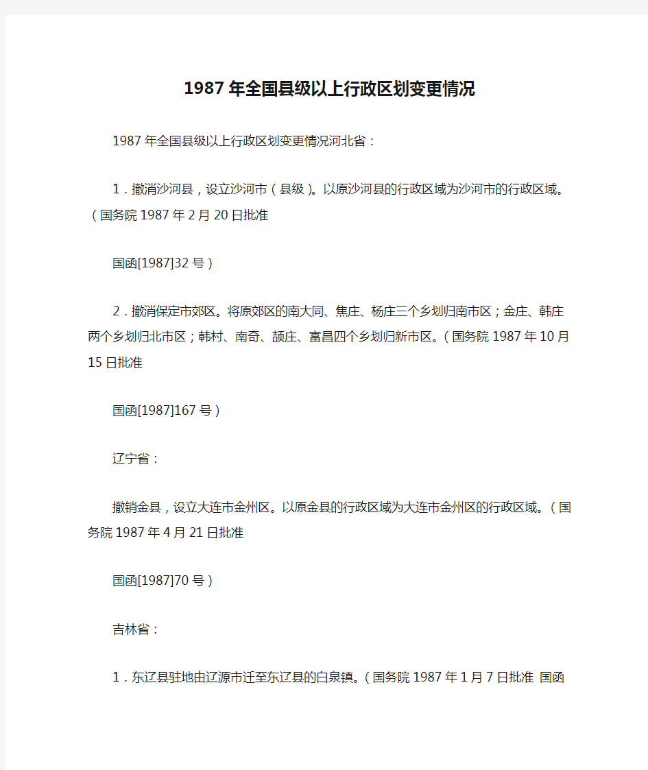 1987年全国县级以上行政区划变更情况