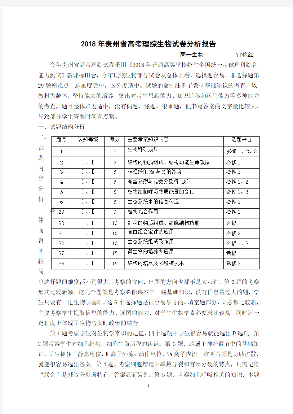 (完整word版)2018全国三卷高考生物试卷分析最新