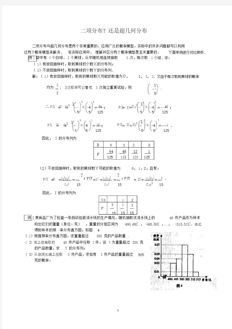 二项分布、超几何分布、正态分布总结归纳与练习