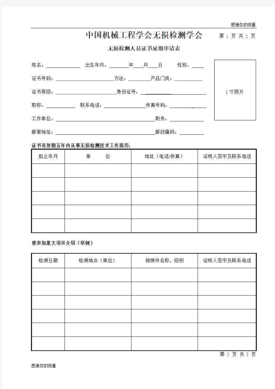 中国机械工程学会无损检测学会无损检测人员证书延期申请表.doc