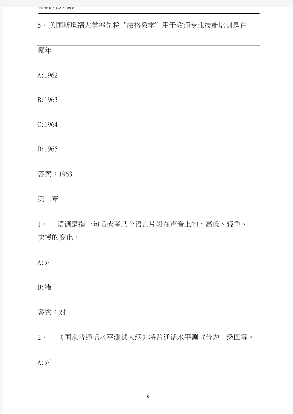 智慧树知到《教师专业技能训练》章节测试答案