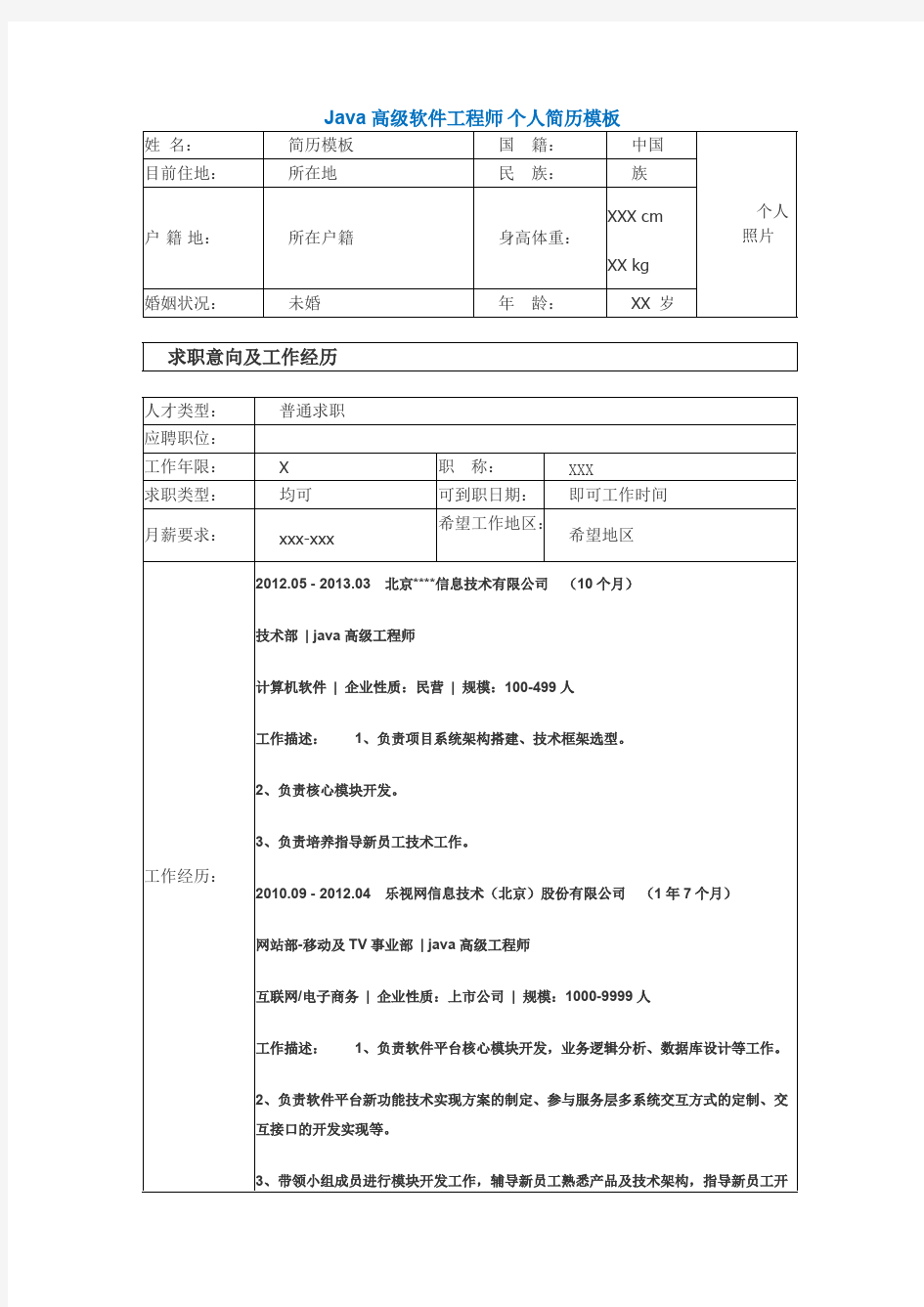 Java高级软件工程师 个人简历模板4