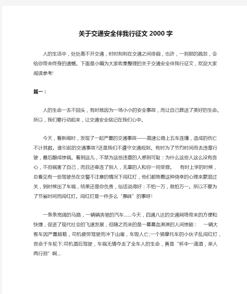 关于交通安全伴我行征文2000字