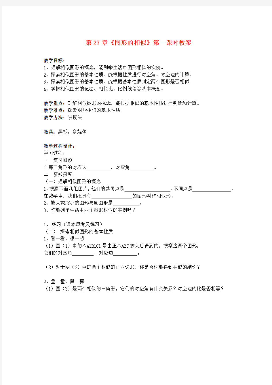 九年级数学下册 第27章《图形的相似》第一课时教案 新人教版