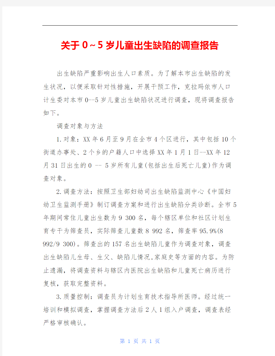 关于0～5岁儿童出生缺陷的调查报告