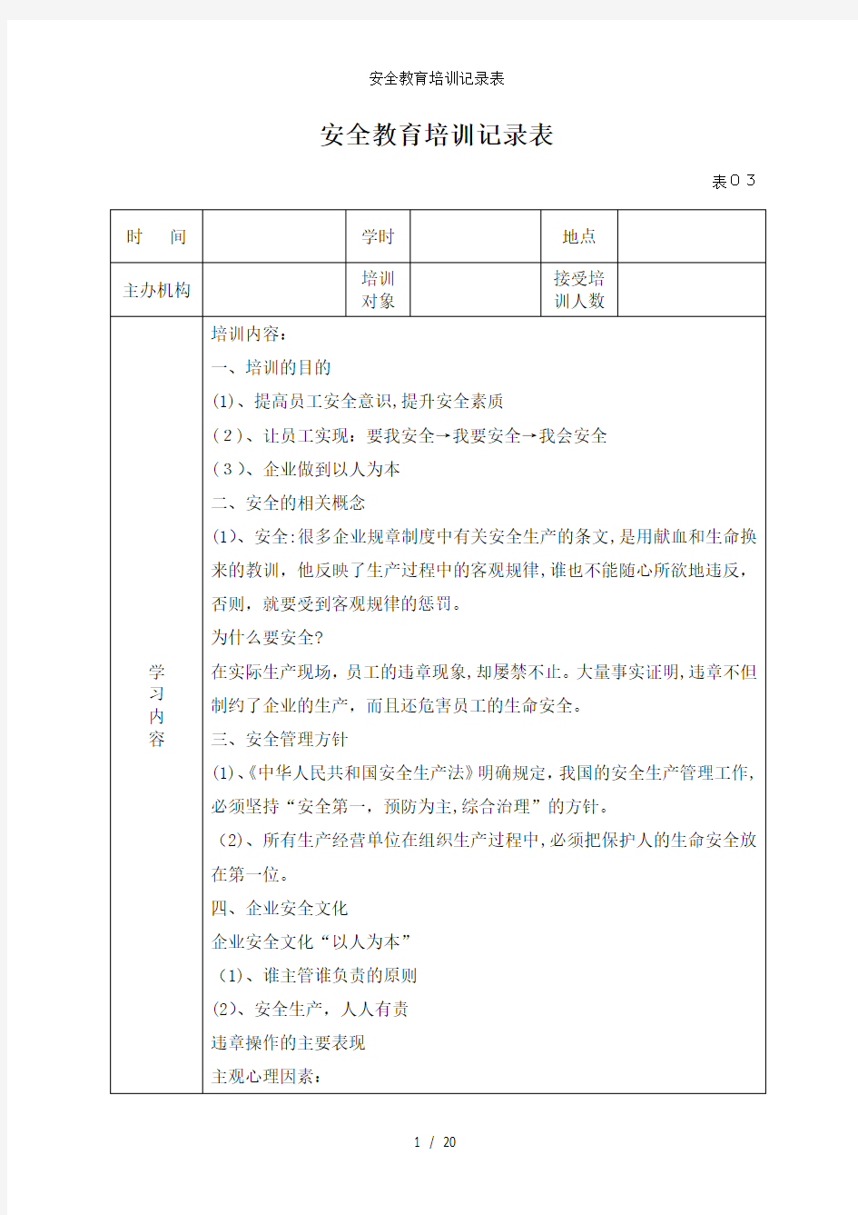 安全教育培训记录表