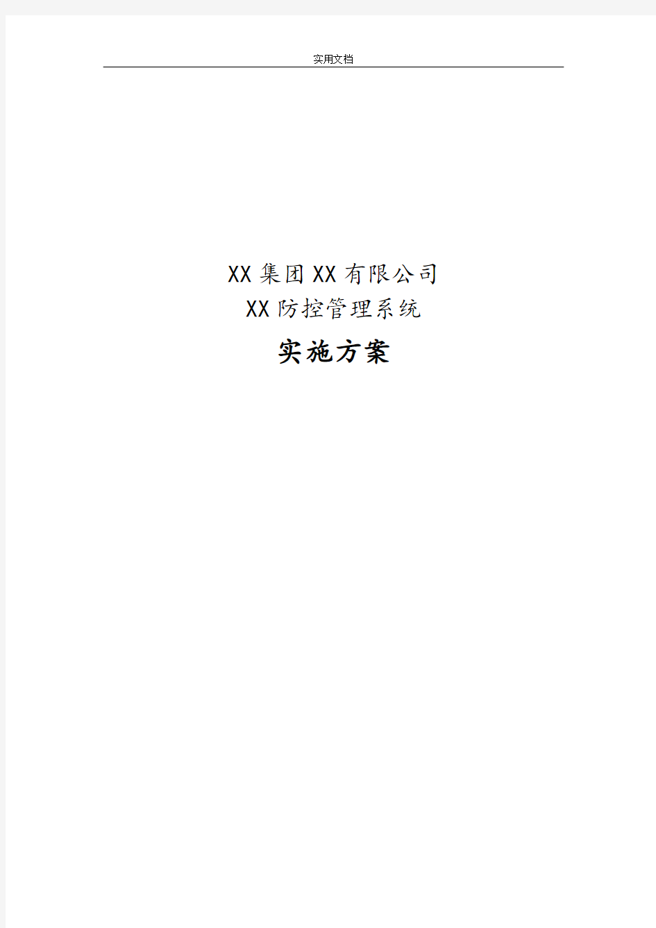 软件项目实施方案设计实用模板