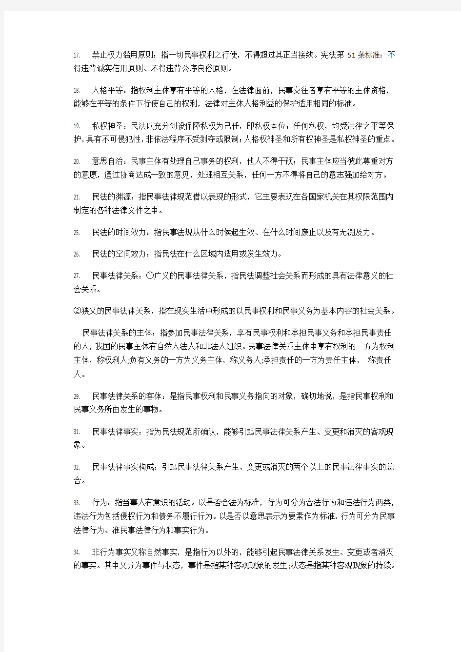 民法名词解释大全