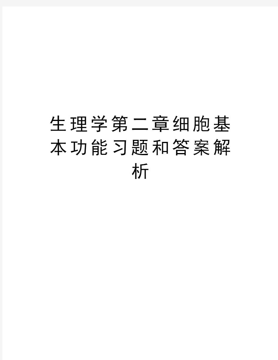 生理学第二章细胞基本功能习题和答案解析复习过程