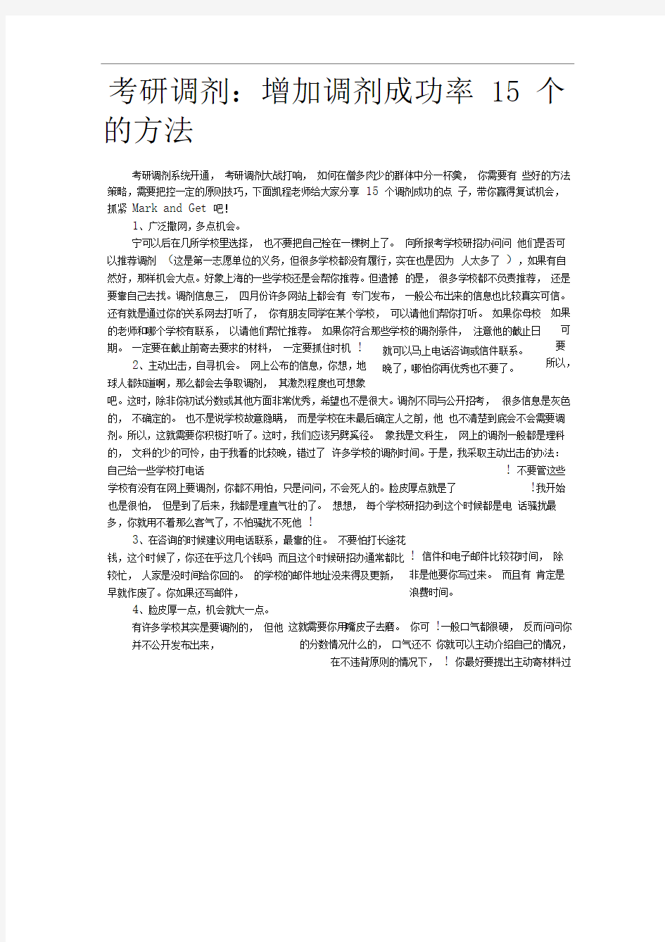 考研调剂增加调剂成功率15个的方法