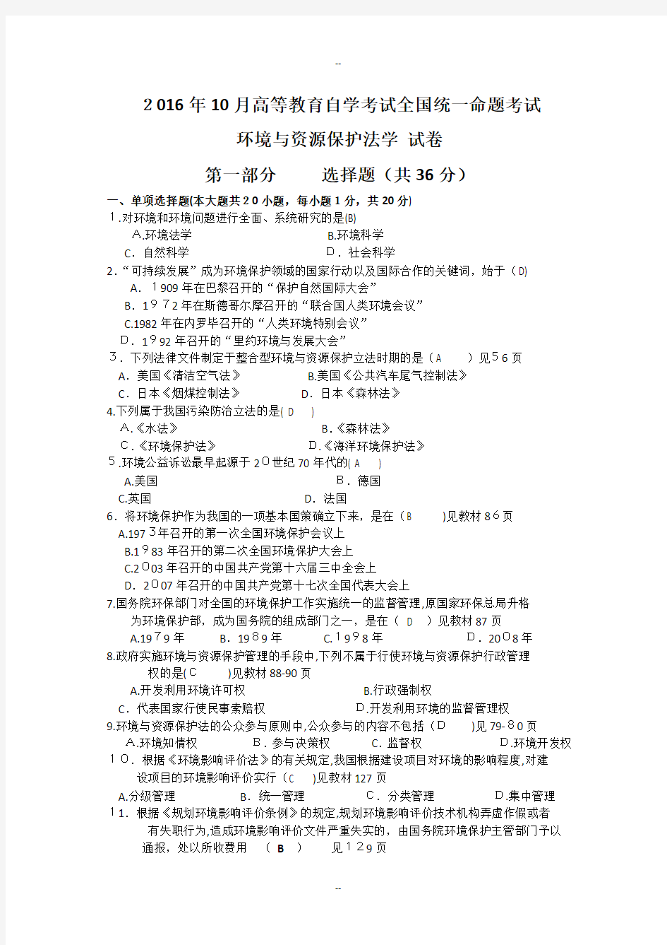 全国年10月自考环境与资源保护法学试题及答案解析