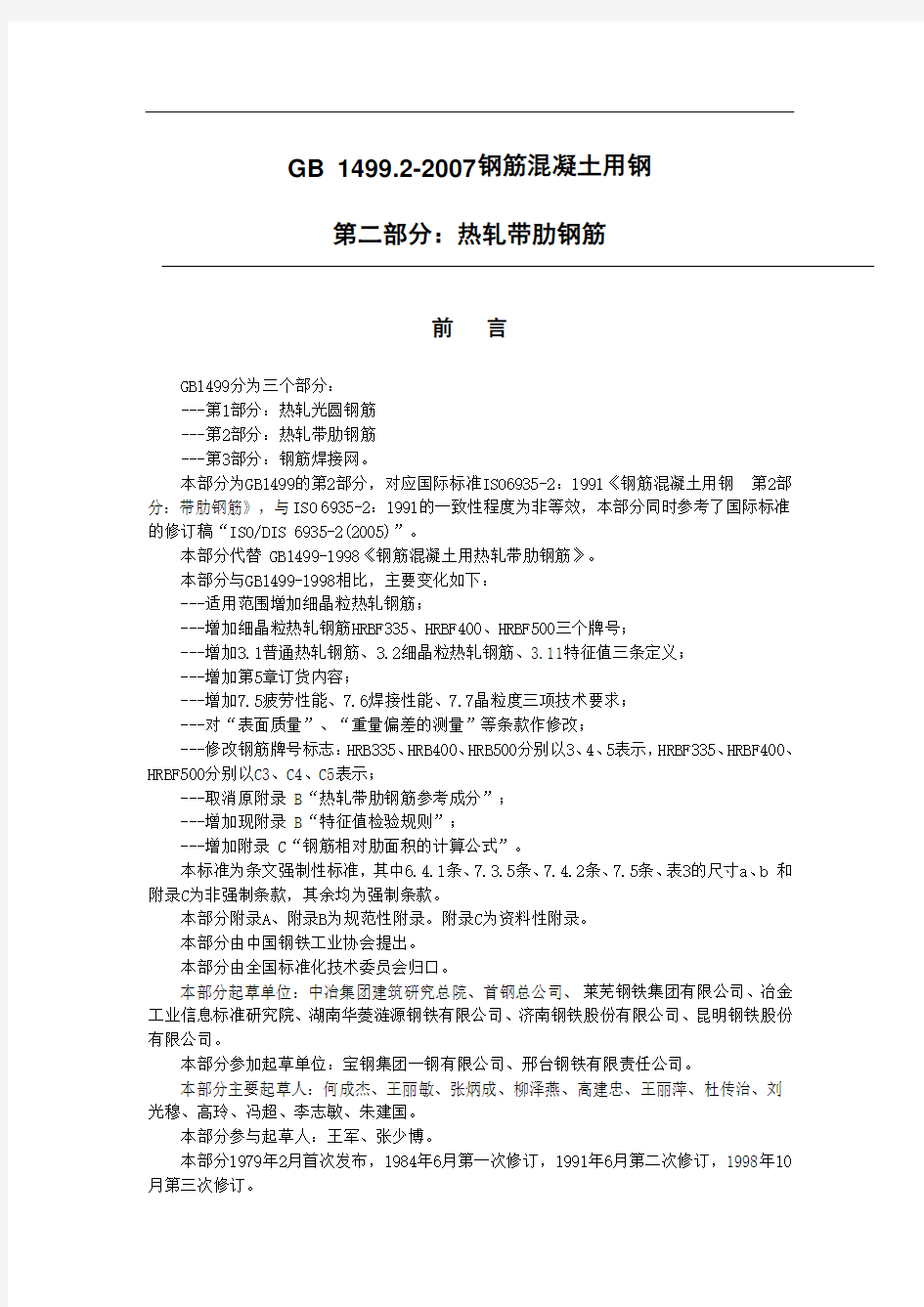 螺纹钢国家标准(GB1499[1]2)(DOC)