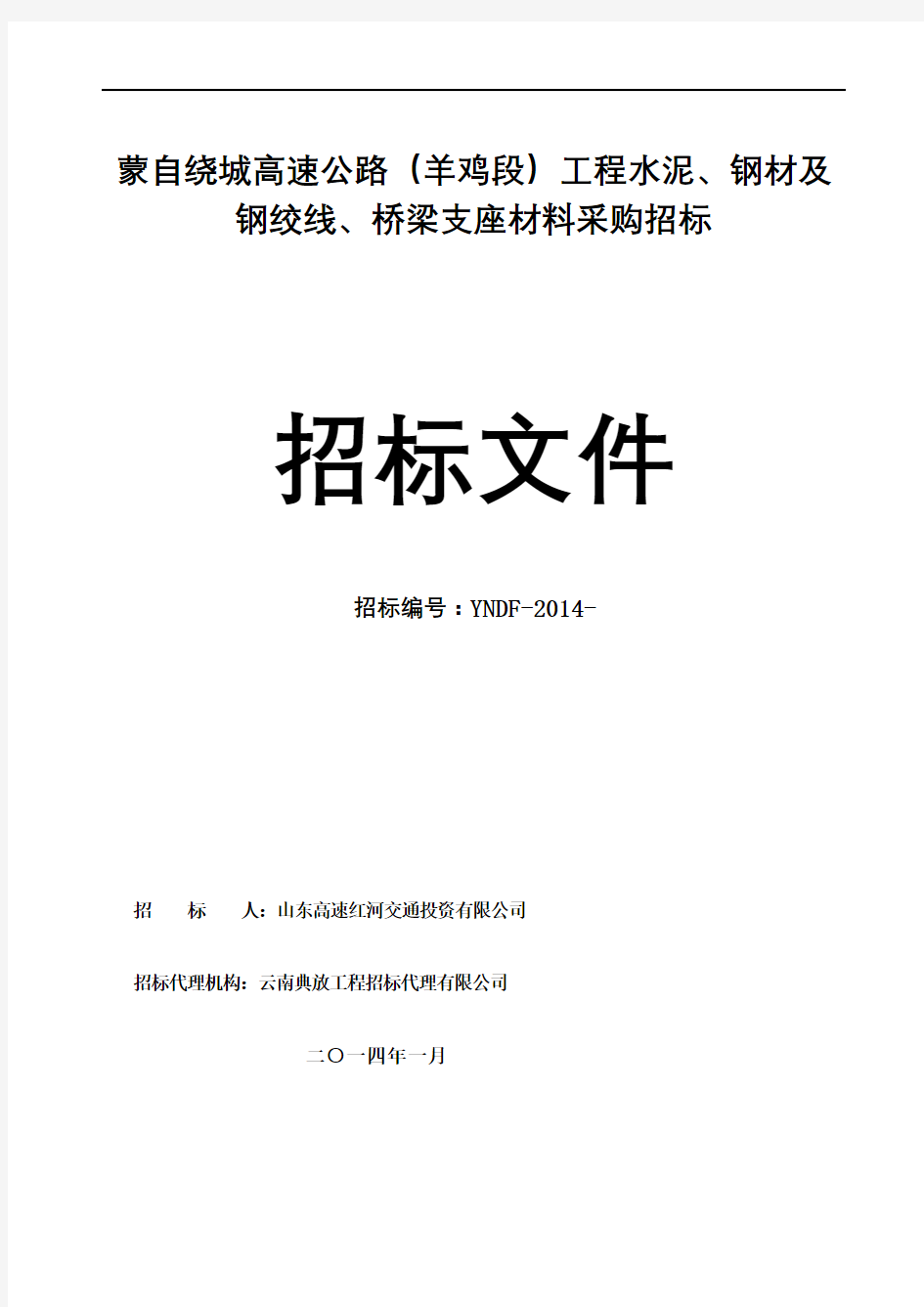 精编C高速公路YJ段工程水泥钢材招标文件材料